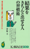 結果をきちんと出せる人の習慣術