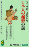 「古代神話」に隠された日本人の起源の謎