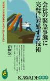 会社の緊急事態に完璧に対処する技術