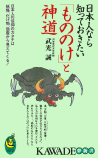 日本人なら知っておきたい「もののけ」と神道