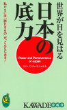 世界が目を見はる日本の底力