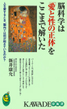 脳科学は「愛と性の正体」をここまで解いた