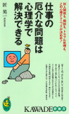 仕事の厄介な問題は心理学で解決できる