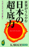 世界がうらやむ日本の超・底力