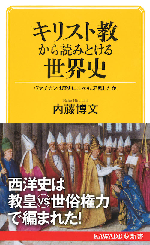 キリスト教から読みとける世界史