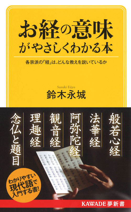 お経の意味がやさしくわかる本