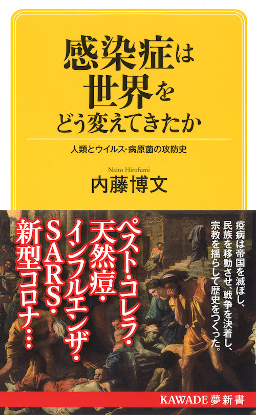 感染症は世界をどう変えてきたか