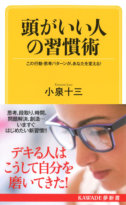 頭がいい人の習慣術（新装版）