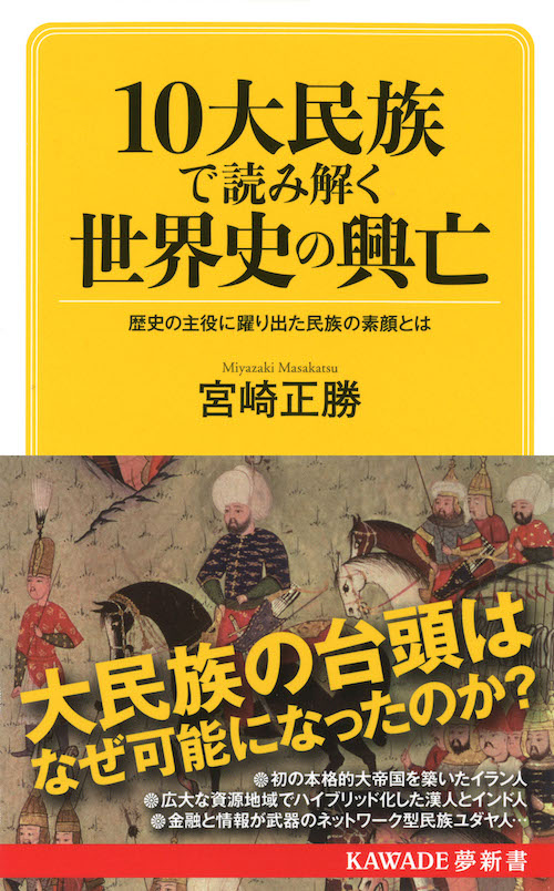 １０大民族で読み解く　世界史の興亡