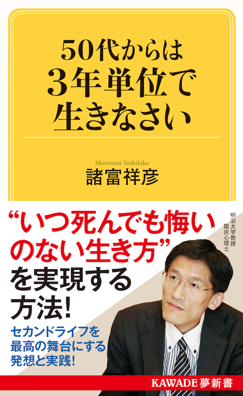 ５０代からは３年単位で生きなさい