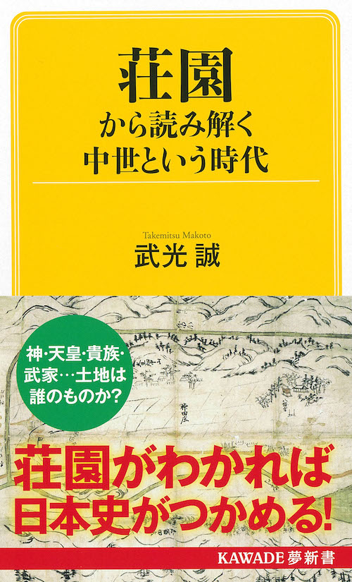 荘園から読み解く　中世という時代