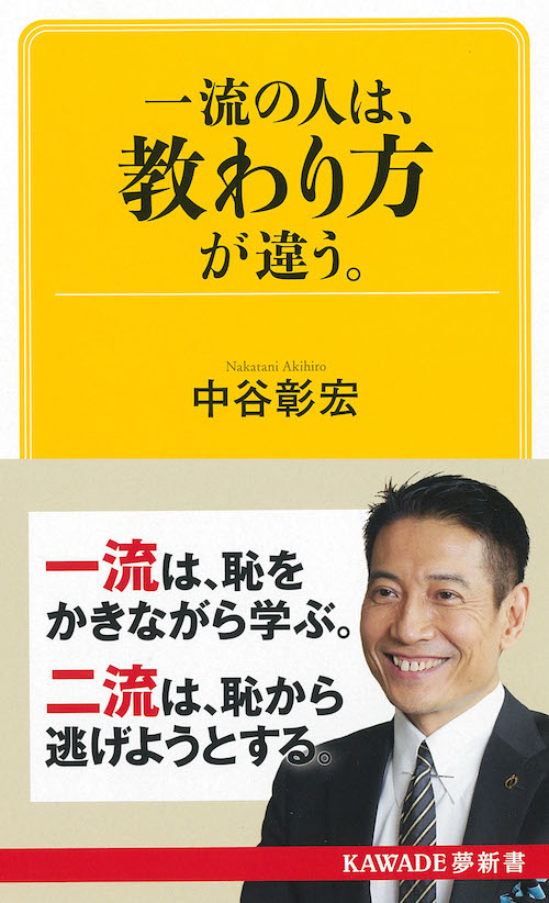 一流の人は、教わり方が違う。