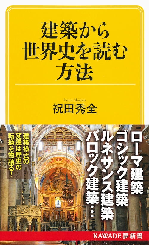 建築から世界史を読む方法