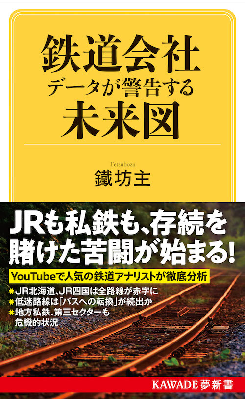 鉄道会社　データが警告する未来図