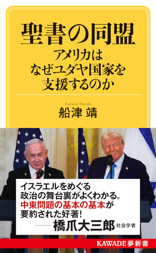 聖書の同盟　アメリカはなぜユダヤ国家を支援するのか