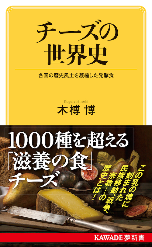 チーズの世界史