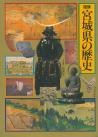 図説　宮城県の歴史