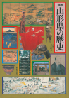 図説　山形県の歴史