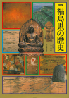 図説　福島県の歴史