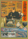 図説　静岡県の歴史