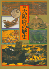 図説　大阪府の歴史