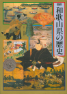 図説　和歌山県の歴史