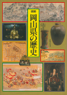 図説　岡山県の歴史