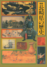 図説　長崎県の歴史