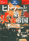 ヒトラーと第三帝国