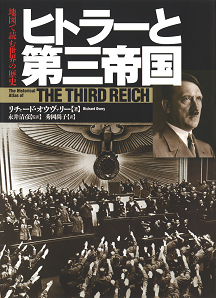 ヒトラーと第三帝国