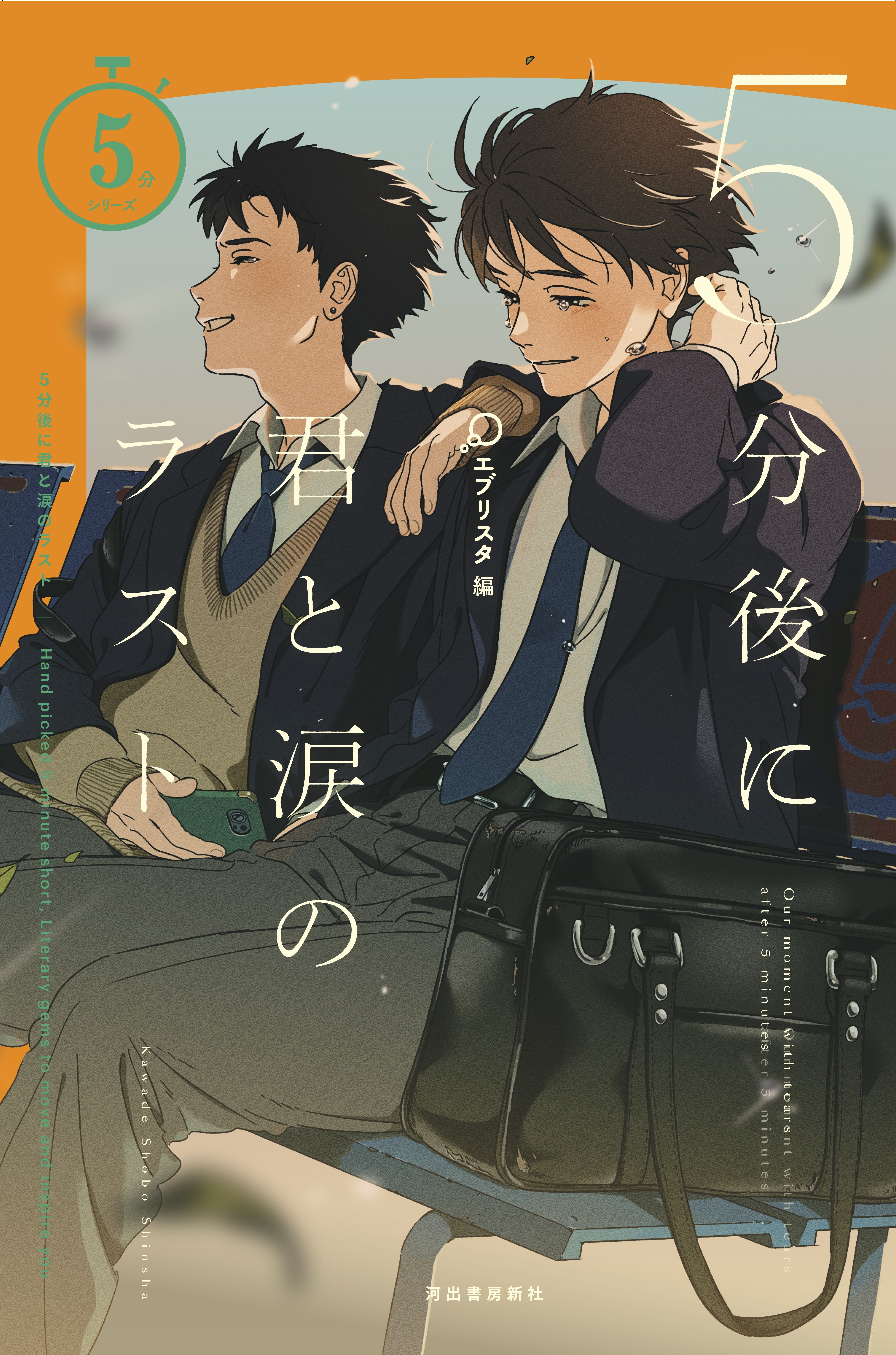 ５分後に君と涙のラスト