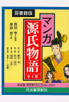 〈図書館版〉マンガ源氏物語　セット