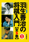 羽生善治の将棋入門　ジュニア版【全５巻】