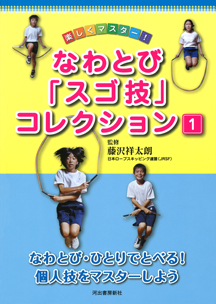 なわとび・ひとりでとべる！　個人技をマスターしよう