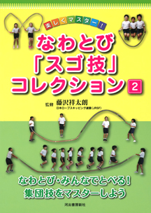 なわとび・みんなでとべる！　集団技をマスターしよう