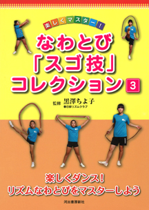 楽しくダンス！　リズムなわとびをマスターしよう