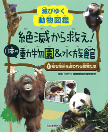 １　棲む場所を追われる動物たち