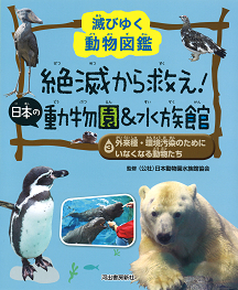 ３　外来種・環境汚染のためにいなくなる動物たち