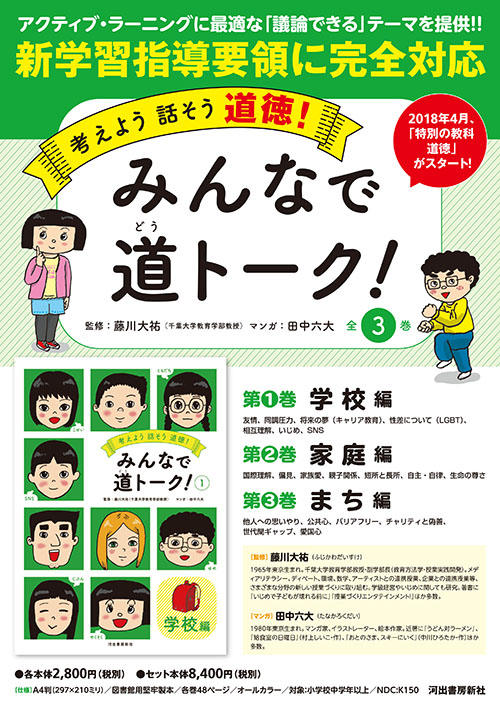 考えよう　話そう　道徳！　みんなで道トーク！　全３巻