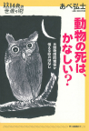 動物の死は、かなしい？