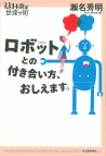 ロボットとの付き合い方、おしえます。