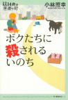 ボクたちに殺されるいのち