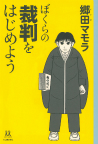 ぼくらの裁判をはじめよう