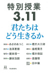 特別授業３．１１　君たちはどう生きるか