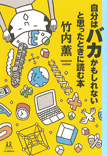 自分はバカかもしれないと思ったときに読む本