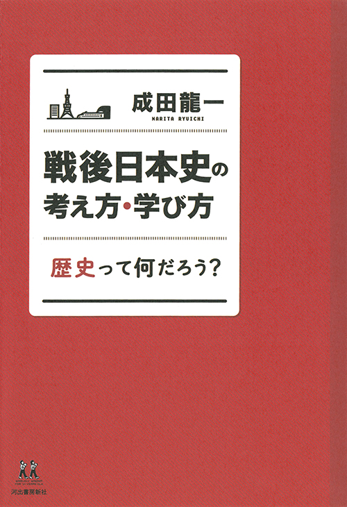 戦後日本史の考え方・学び方