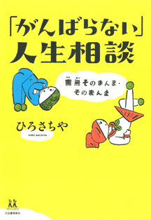 「がんばらない」人生相談