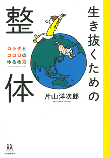 生き抜くための整体