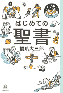 はじめての聖書