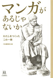 マンガがあるじゃないか